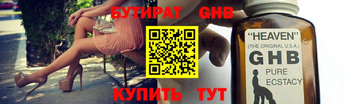 БУТИРАТ оксибутират Уссурийск