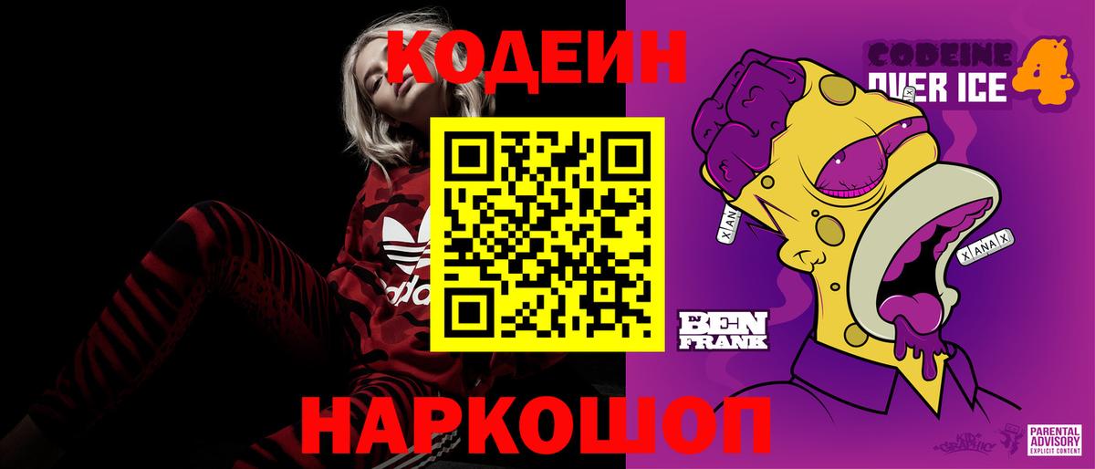 Codein напиток Lean (лин) Уссурийск
